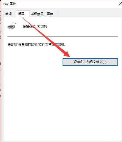 Fax 属性 win10怎么彻底删除无效打印机?win10打印机删除不掉的解决方法