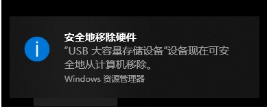 安全地移除硬件 Win10 toast通知改经典通知|Win10通知改Win7通知样式