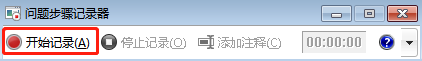 开始记录 Win7问题步骤记录器的作用是什么|Win7怎么使用问题步骤记录器
