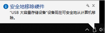 安全地移除硬件 Win10 toast通知改经典通知|Win10通知改Win7通知样式