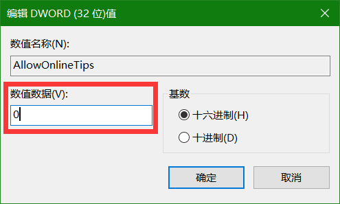 编辑 DWORD (32 位)值 Win10如何关闭设置右侧提示|Win10关闭设置帮助提示
