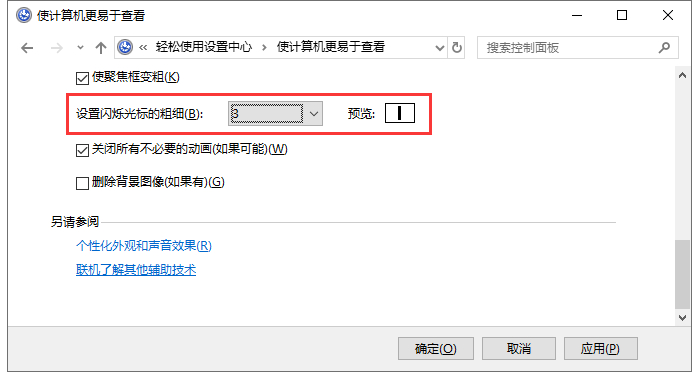 使计算机更易于查看 Win10调整输入文字时光标粗细|闪烁竖条粗细宽度设置
