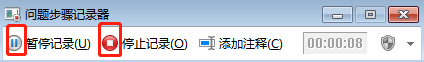 暂停记录和停止记录 Win7问题步骤记录器的作用是什么|Win7怎么使用问题步骤记录器