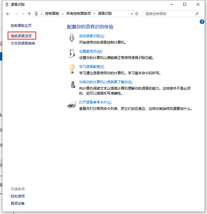 高级语音选项 Win10怎么禁止开机自动运行语音识别|禁止开机自动开启语音识别