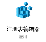 注册表编辑器应用 win10系统中电脑打不开exe程序|Win10提示exe不是有效32应用程序