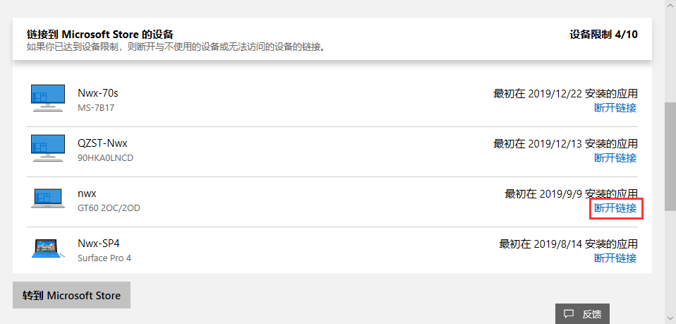 断开链接 Win10链接到微软应用商店的设备达到设备限制怎么办?