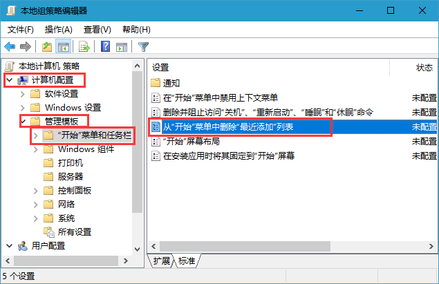 本地组策略编辑器 Win10怎么关闭开始菜单最近添加应用|安装应用后关闭显示添加项