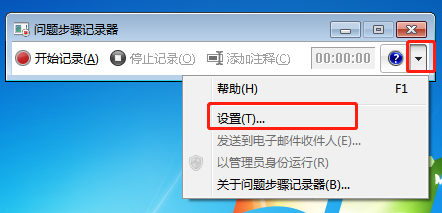 设置 Win7问题步骤记录器的作用是什么|Win7怎么使用问题步骤记录器