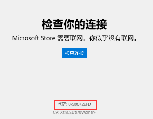 0x80072EFD 尝试打开Win10应用商店时出现错误码0x80131500或0x80072EFD,该怎么处理?