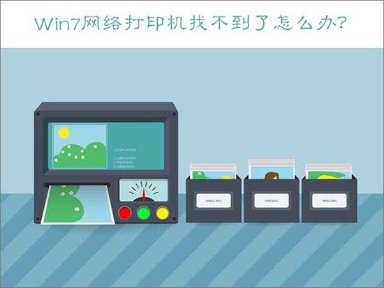 win7网络打印机找不到了怎么办? Win7网络打印机找不到了怎么办?|Win7找不到网络打印机