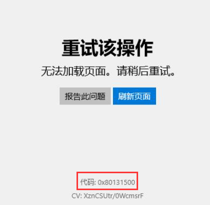 0x80131500 尝试打开Win10应用商店时出现错误码0x80131500或0x80072EFD,该怎么处理?