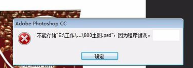 程序错误 【教程分享】解决PS存储不了保存出现程序错误导致数据丢失问题