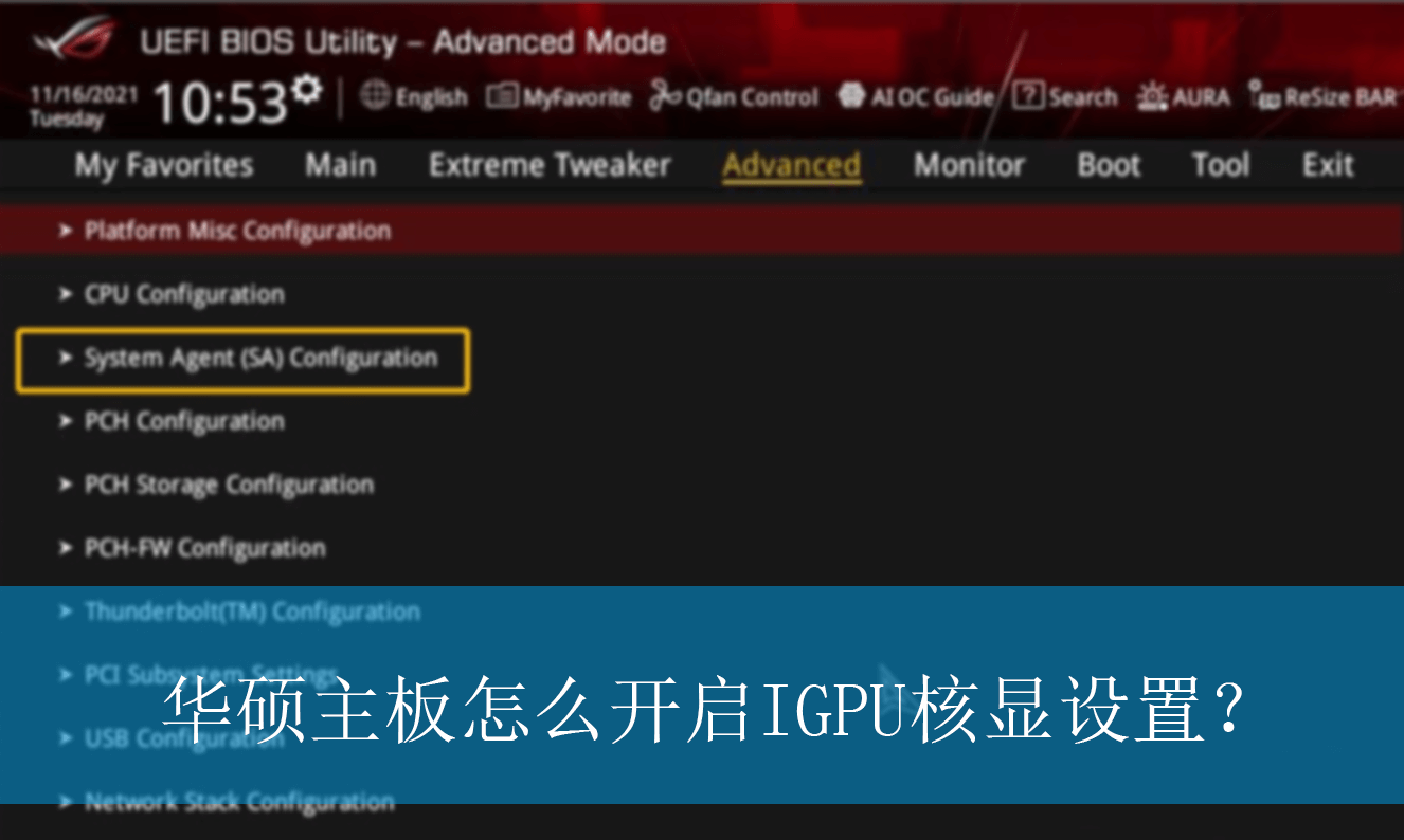 华硕主板怎么开启IGPU核显设置?|IGPU核显的开启方法 华硕主板IGPU核显设置:轻松实现高性能图形处理