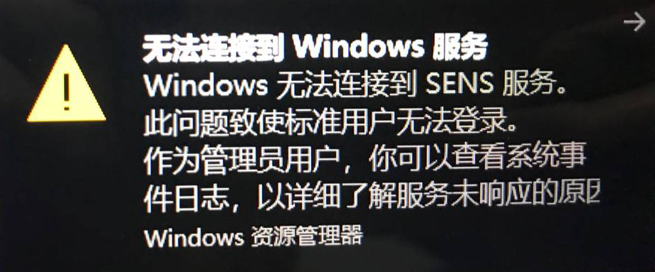 1574846533921310.png Win10电脑开机提示无法连接Windows/SENS服务,这两招有效解决问题