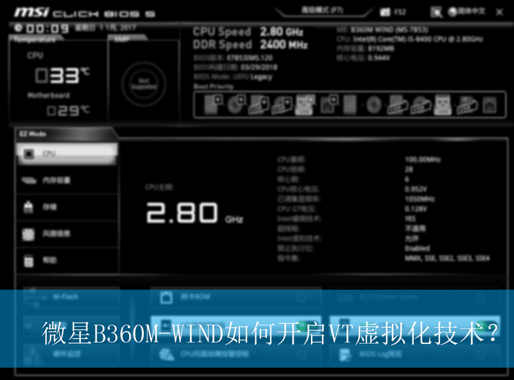 微星B360M-WIND如何开启VT虚拟化技术?|微星主板虚拟化技术的开启方法 常见问题:微星B360M-WIND主板的VT虚拟化技术无法开启的解决方法