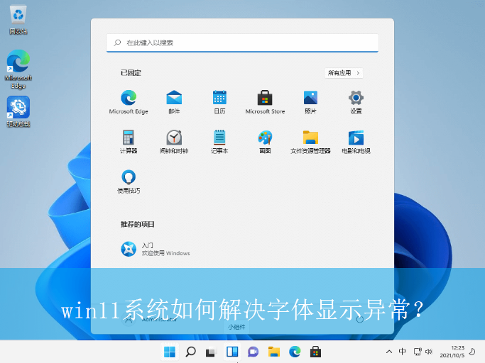 win11系统如何解决字体显示异常?|win11电脑字体显示不全的解决方法 升级驱动程序完美解决:Win11系统电脑字体显示异常全面解决方案