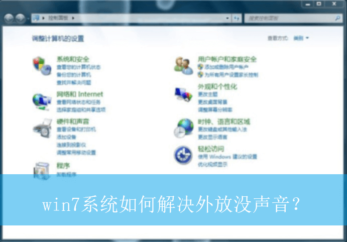 win7系统如何解决外放没声音?|win7电脑外放无声音的解决方法 【实用技巧】Win7系统外放无声音?教你简单又实用的解决方法!