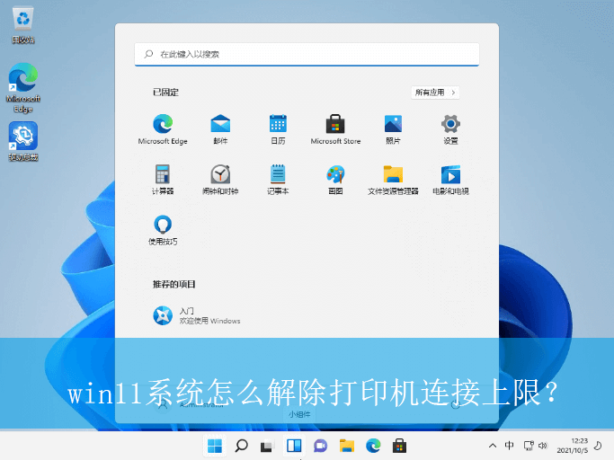 win11系统怎么解除打印机连接上限?|打印机连接上限的解除方法 如何手动解除Win11系统的打印机连接上限:几个实用的方法