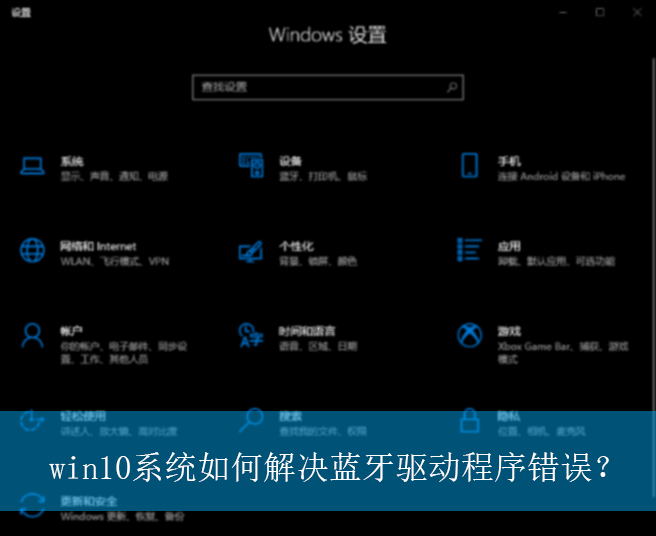 1666000503552382.png Win10系统困扰你的蓝牙驱动程序错误该怎么解决?5种有效方法推荐