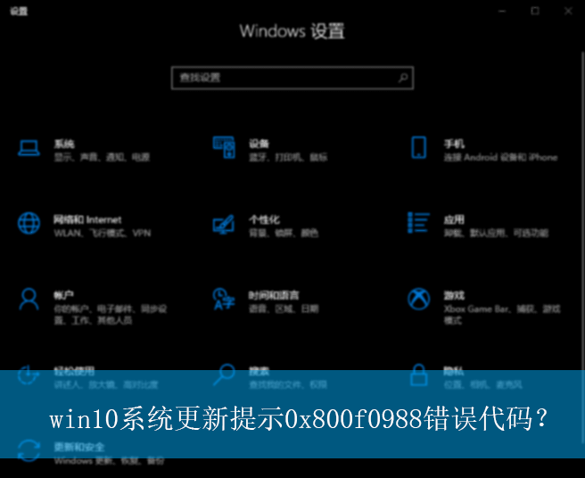 1669446728377909.png Win10系统更新遭遇0x800f0988错误代码?别着急,这里有解决方法!