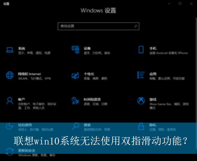 联想win10系统无法使用双指滑动功能?|双指滑动失效的修复方法 简单易行的方法:解决联想win10系统无法使用双指滑动功能的问题