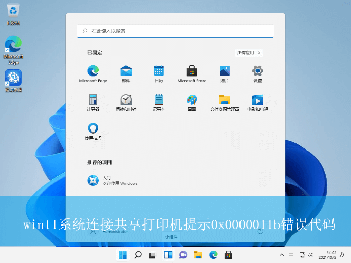 win11系统连接共享打印机提示0x0000011b错误代码怎么办 不知道如何解决Win11连接共享打印机0x0000011b错误代码?这里有个简单的方法!