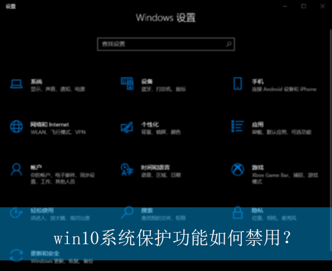 win10系统保护功能如何禁用?|win10电脑系统保护功能的禁用方法 Win10系统保护功能的禁用方法大全,教你轻松搞定!