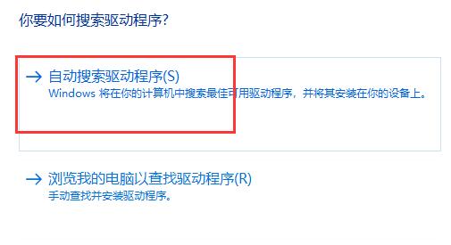 选择自动搜索驱动 升级驱动程序完美解决:Win11系统电脑字体显示异常全面解决方案