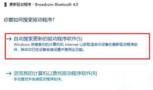 选择自动搜索更新的驱动程序软件 Win10系统困扰你的蓝牙驱动程序错误该怎么解决?5种有效方法推荐