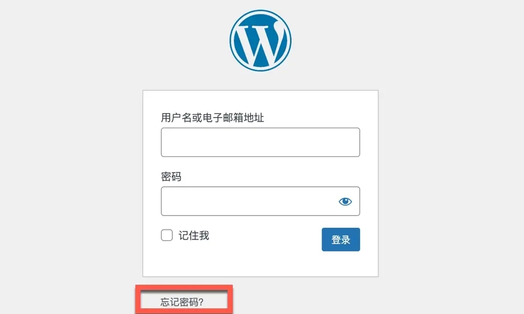 wordpress忘记密码