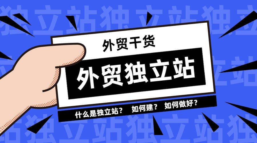 什么是外贸独立站,自己建独立站难不难?