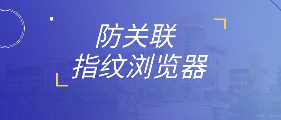 什么是指纹浏览器?指纹浏览器是什么意思?