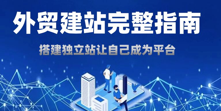 外贸独立站:新手零基础如何搭建与运营指南