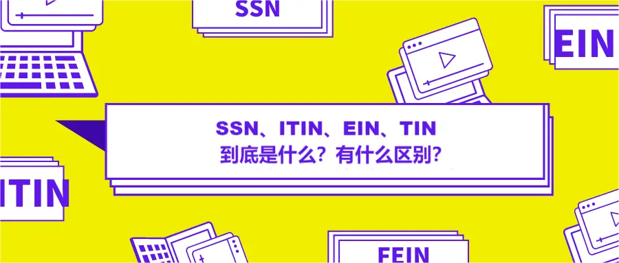什么是美国税号(TIN)?SSN、EIN、ITIN分别有什么区别?