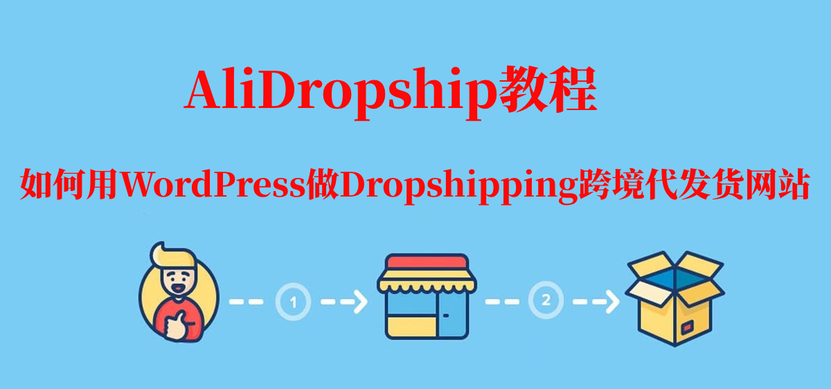 什么是Dropshipping代发货？如何用WordPress做Dropshipping代发货网站