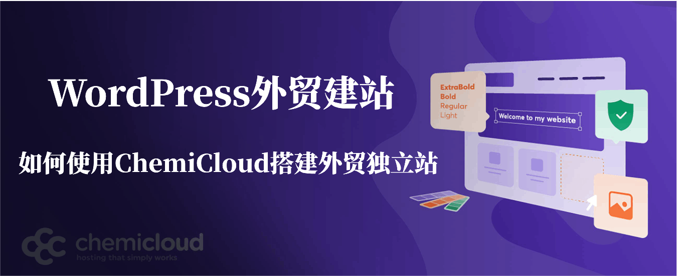 WordPress建站:如何使用ChemiCloud搭建外贸独立站