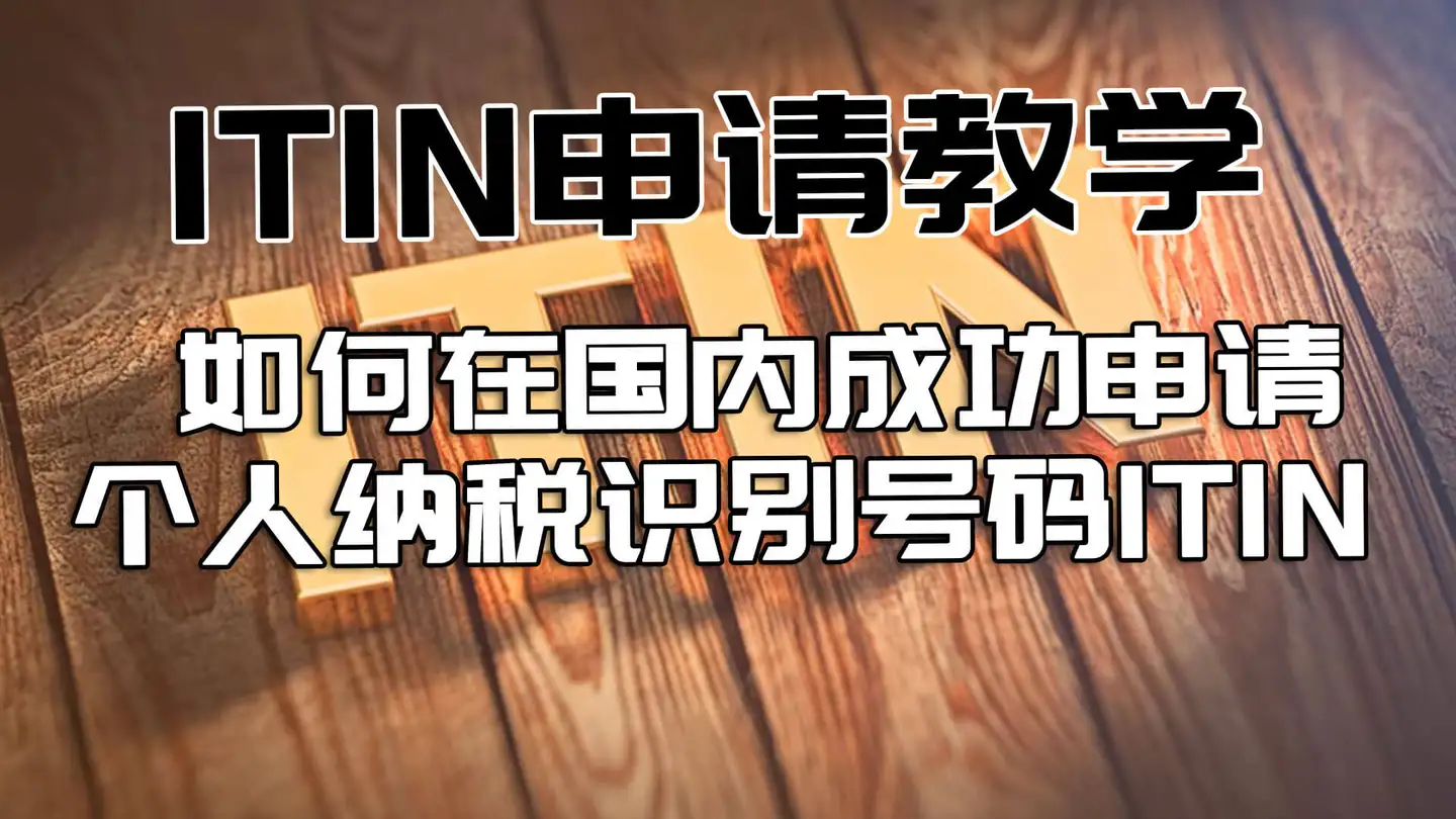 什么是ITIN？如何申请美国个人纳税识别号（ITIN）
