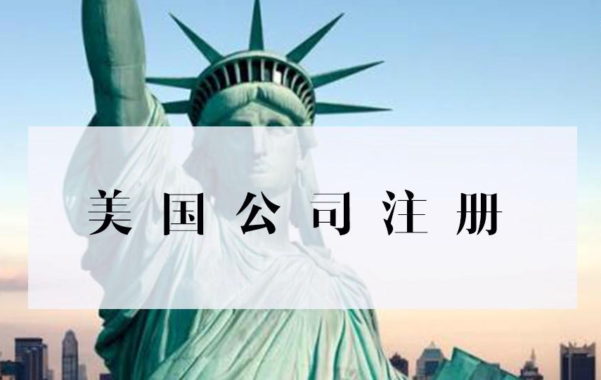 美国公司注册-美国注册公司代办-美国公司注册流程-中港星企服商城