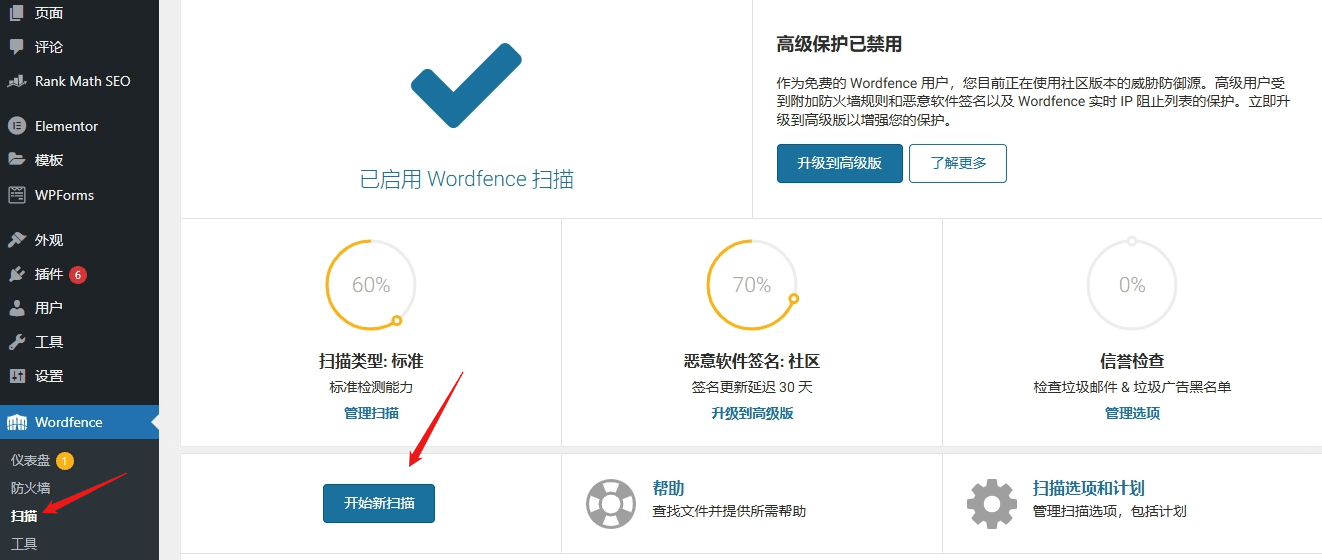 Wordfence安装激活及网站安全最佳设置教程
