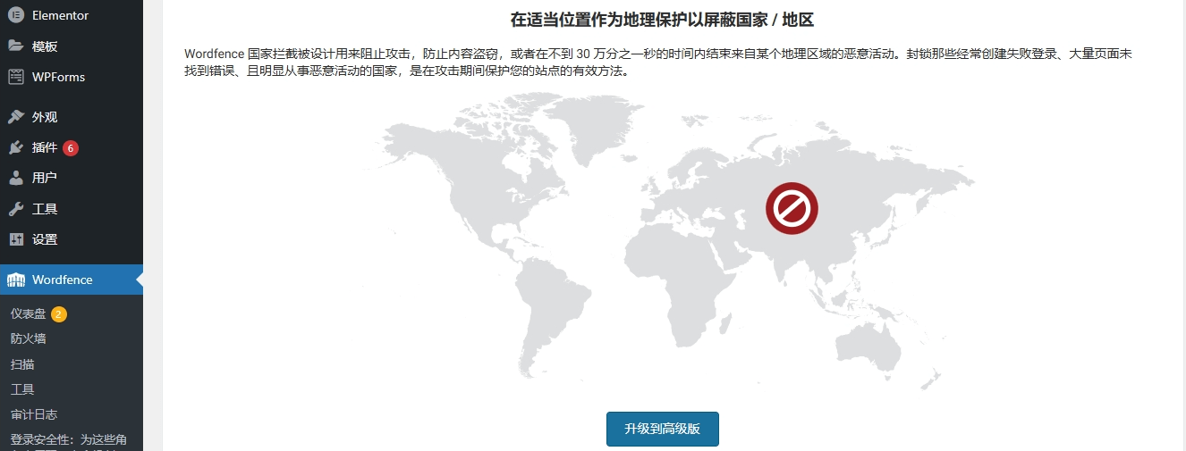 Wordfence安装激活及网站安全最佳设置教程