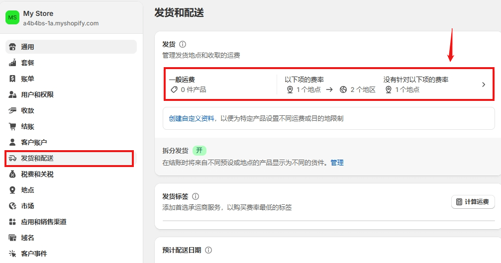 Shopify独立站开店市场与运费设置教程