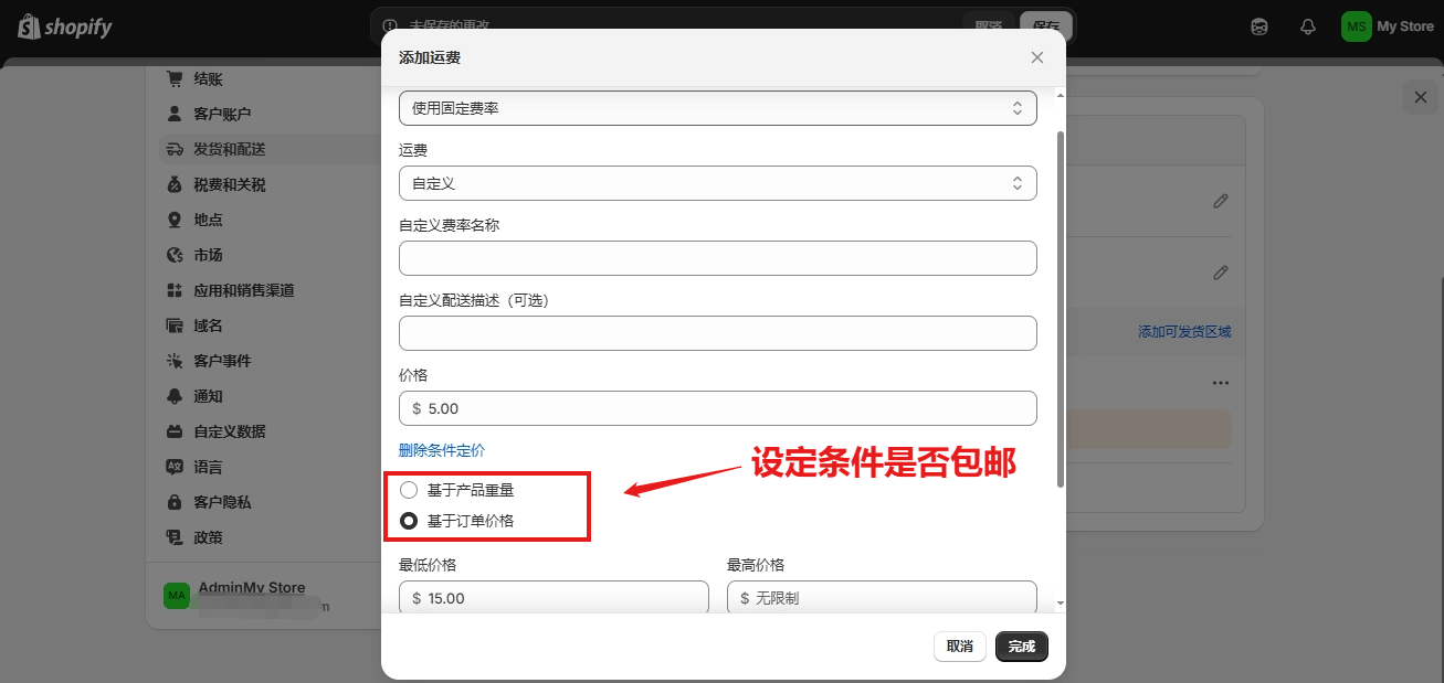 Shopify独立站开店市场与运费设置教程