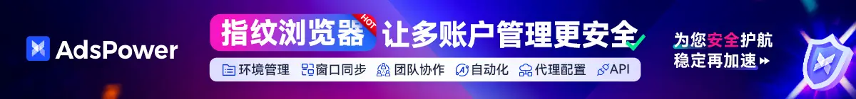 adspower指纹浏览器