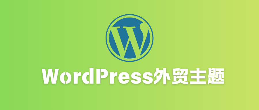 WordPress外贸主题推荐，2025好用的外贸独立站主题